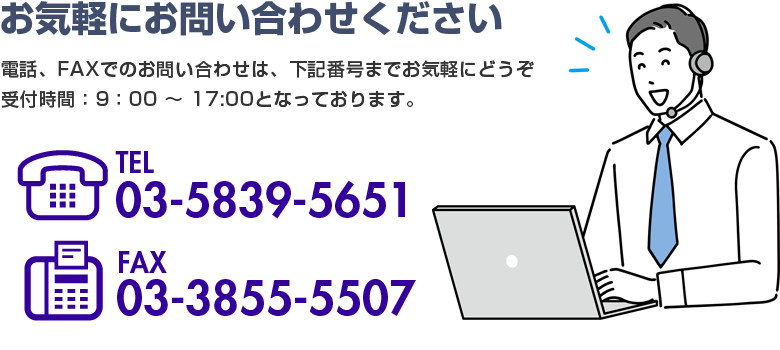 安心と信頼をモットーに。